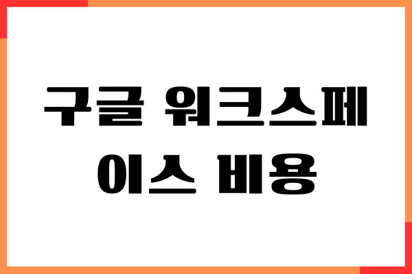 구글 워크스페이스 요금제, 직접 써보고 결정한 이유