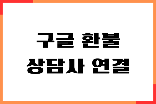 구글 환불 상담사 연결, 고객센터 연락처, 챗봇 상담하기