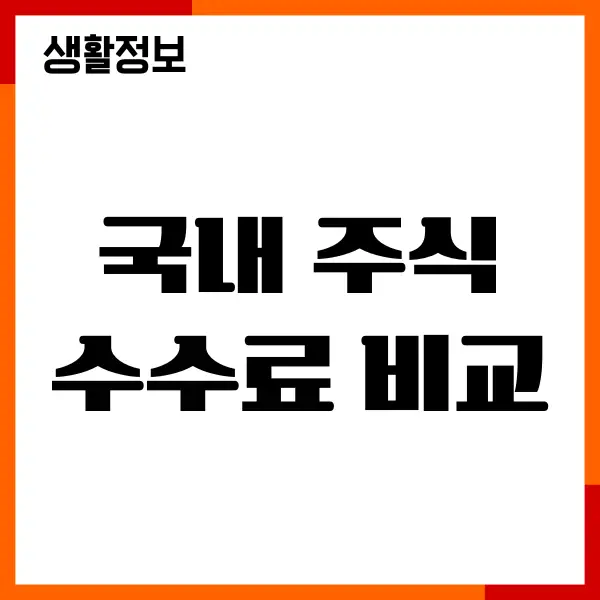 국내 주식 수수료 비교, 증권사 추천, 환전 혜택