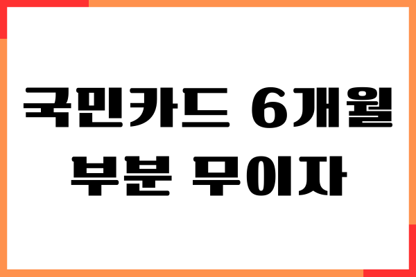 국민카드 6개월 부분 무이자 계산기, 수수료 계산, 혜택