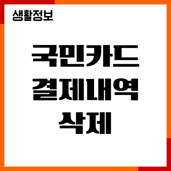국민카드 결제내역 삭제, KB Pay 앱에서 삭제, 정정신청
