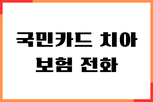 국민카드 치아보험 전화로 가입, 제가 직접 해보니까 이렇더라구요