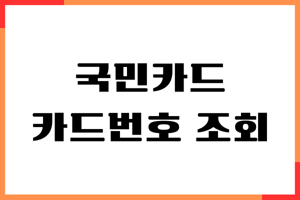 국민카드 카드번호 조회, 유효기간, CVC 번호 확인하기