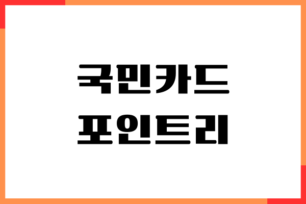 국민카드 포인트리 사용법, 사용처, 적립하기 총정리