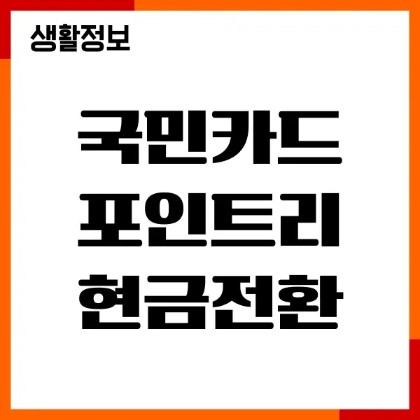 국민카드 포인트리 현금전환, 현금화, 캐시백, 적립혜택