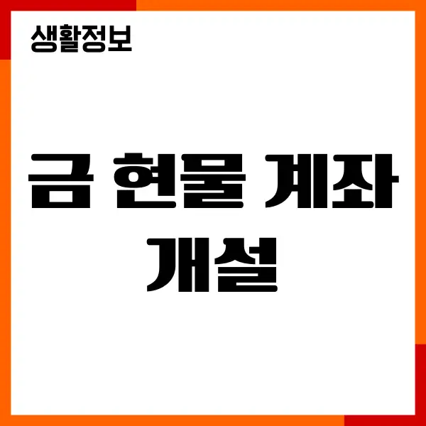 금 현물 계좌 개설 방법, 수익률, 수수료, 장단점, 투자하기