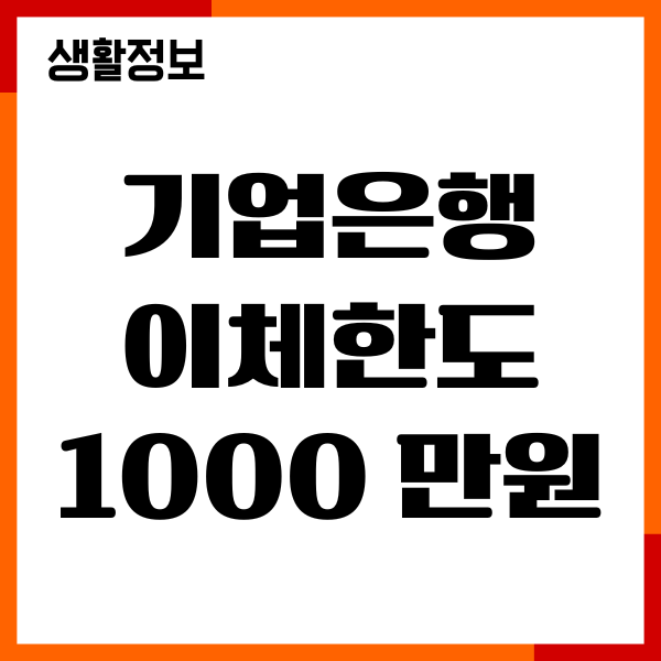 기업은행 이체한도 1000 만원 이상 늘리기, 증액, 변경