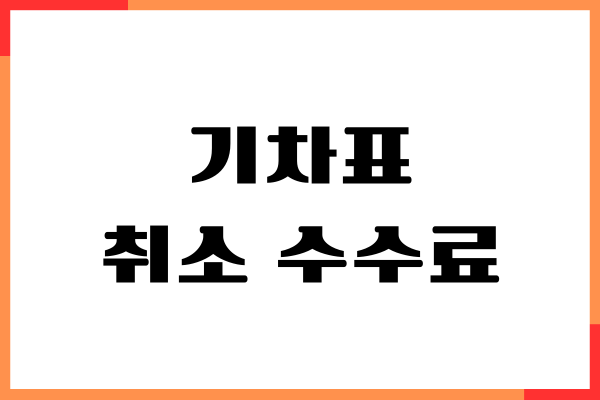 기차표 취소 수수료 아끼는 방법, KTX 예매, 취소표