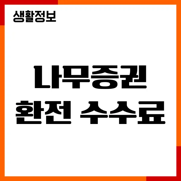 나무증권 환전 수수료 학인, 우대, 100% 무료, 혜택 비교