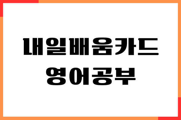내일배움카드 영어공부, 영어학원 정보, 신청방법