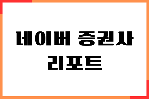네이버 증권사 리포트 보는 법, 국내 주식, 해외 주식 공부법