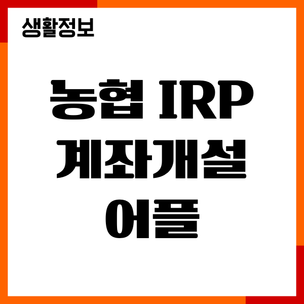 농협 IRP 계좌개설 어플 비대면, 온라인, 절차, 신청하기
