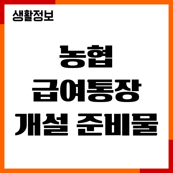 농협 급여통장 개설 준비물, 필요서류, 비대면 계좌