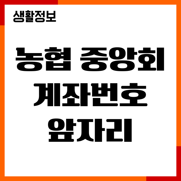 농협 중앙회 계좌번호 앞자리 구분, 지역농협 차이