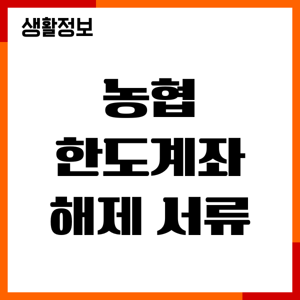 농협 한도계좌 해제 서류, 비대면 해제 방법 총정리