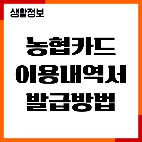 농협카드 이용내역서 발급방법, 사용내역 조회 총정리