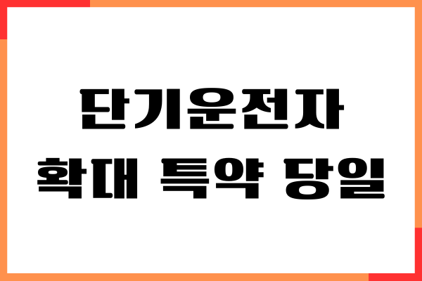 단기운전자 확대 특약 당일 가입 방법, 비용, 가능여부