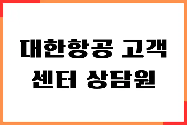 대한항공 고객센터 상담원 연결, 영업 시간, 예약하기