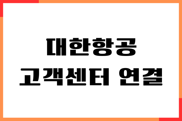 대한항공 고객센터 상담원 연결, 영업시간, 예약하기