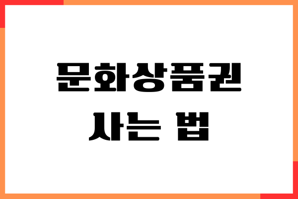 도서문화상품권, 문상 사는 법, 사용방법, 사용처