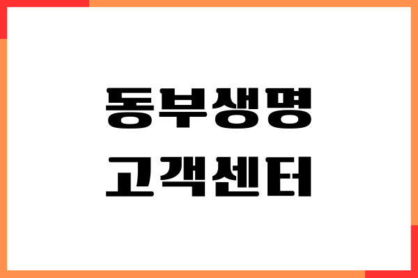 동부생명 고객센터, 전화번호, 상담원 연결, 보험금 청구