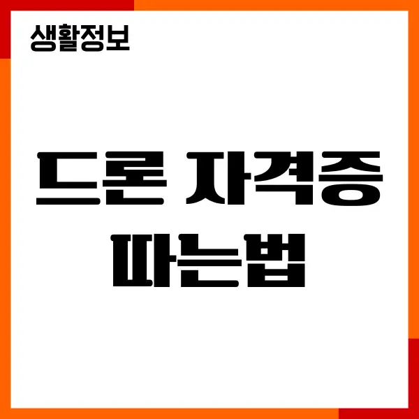 드론 자격증 따는법, 교육원 찾기, 재취업 성공