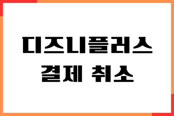 디즈니플러스 결제 취소 환불방법, 제가 다 알려드릴게요
