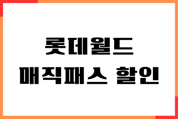 롯데월드 매직패스 할인, 자유이용권 할인, 제휴카드