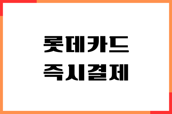 롯데카드 즉시결제 이용, 선결제하는 방법, 이중출금 주의