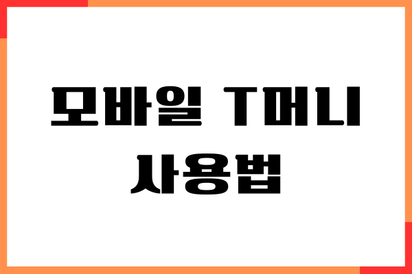모바일 T머니 사용법, 충전, 교통카드 등록 안내