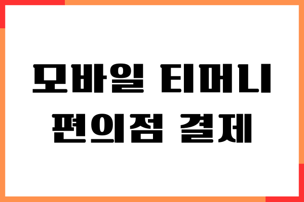 모바일 티머니 편의점 결제, 충전 방법, 사용처