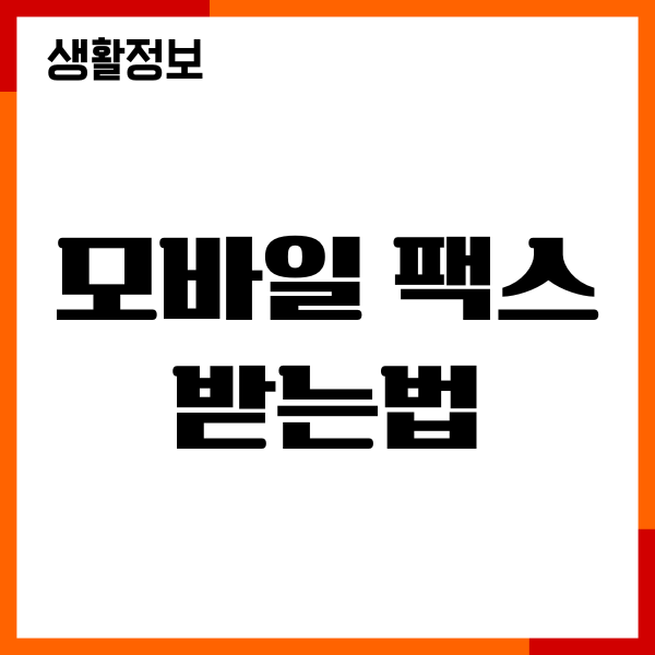 모바일 팩스 받는법, 무료 어플로 쉽게 보내기 받기