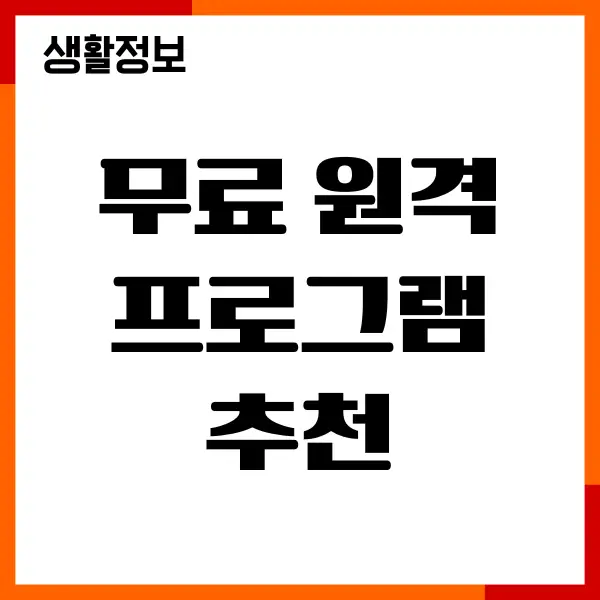 무료 원격 프로그램 추천, 설치 방법, 주요기능, 장단점