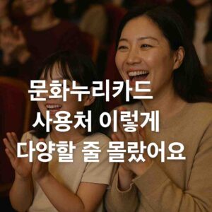 문화누리카드 사용처 이렇게 다양할 줄 몰랐어요