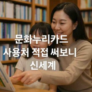문화누리카드 사용처 직접 써보니 신세계