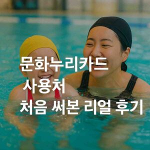 문화누리카드 사용처 처음 써본 리얼 후기