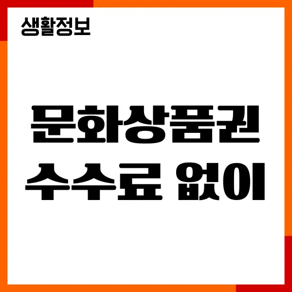 문화상품권 수수료 없이 현금화 방법, 전환, 주의사항