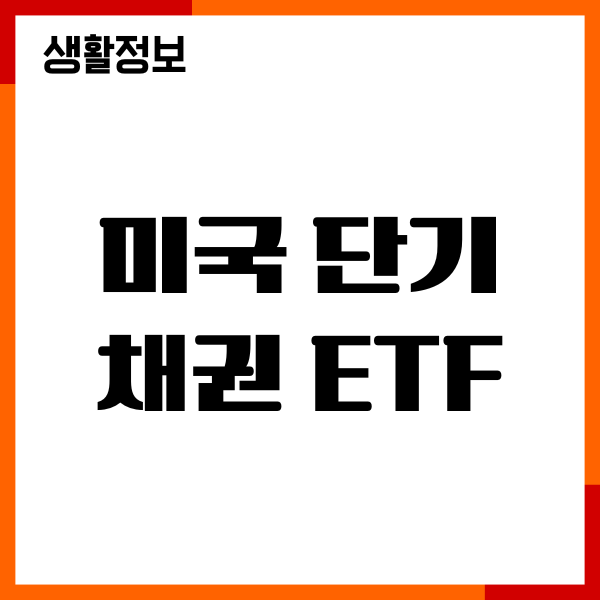 미국 단기채권 ETF 추천, 종목, 장단점, 수익률, 수수료
