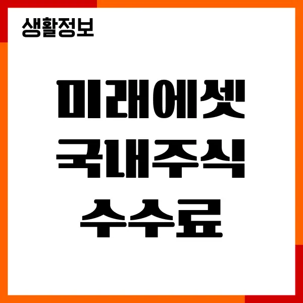 미래에셋 국내주식 수수료, 거래 비용, 계좌 개설방법