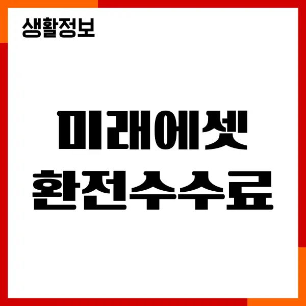 미래에셋 환전수수료 우대 혜택, 미국주식 환율 우대 받기