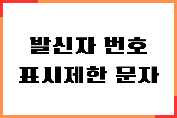발신자 번호 표시제한 문자 차단하기, 간단 설정