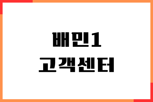배민1 고객센터, 전화번호, 운영시간, 상담 서비스