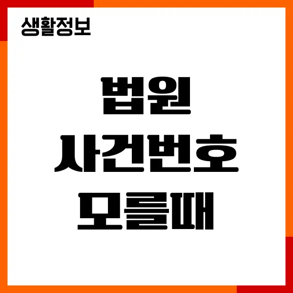 법원 사건번호 모를때, 대법원 나의 사건 검색하기, 주의사항