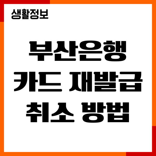 부산은행 카드 재발급 취소 방법, 신청 절차, 분실신고
