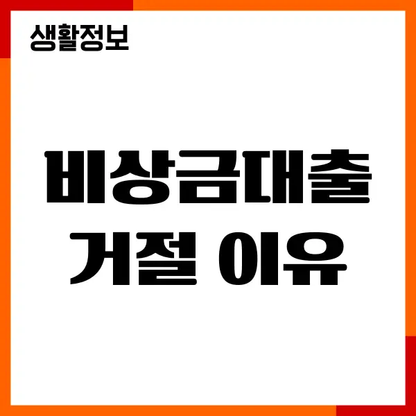 비상금대출 거절 이유, 거절 사유, 해결 방법 총정리