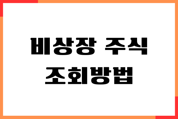 비상장 주식 조회방법, 재무제표 조회, 기업가치 확인