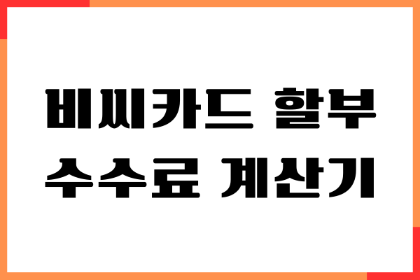 비씨카드 할부 수수료 계산기, 할부이자 계산, 조회방법