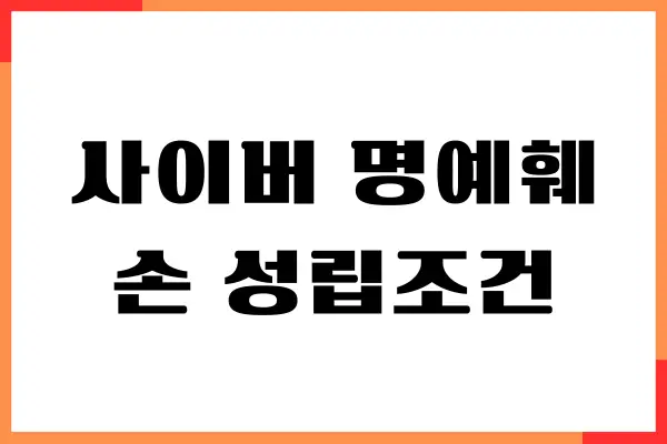 사이버 명예훼손 성립조건 5가지, 대응방법, 완벽정리