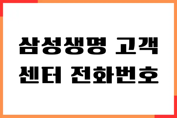삼성생명 고객센터 전화번호, 운영시간, 보험금 청구 서류
