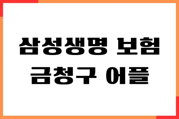 삼성생명 보험금청구 어플 사용법, 내가 직접 써본 이야기